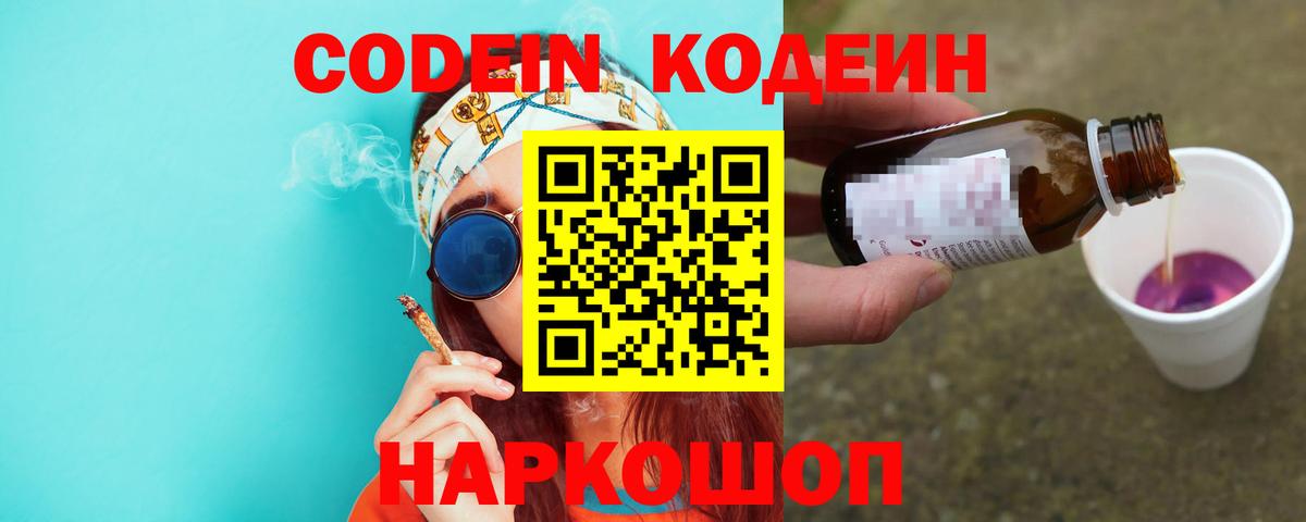 Кодеин Purple Drank Нижневартовск